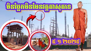 #តាមសឹងមិនទាន់ការអភិវឌ្ឍន៍ក្នុងវត្តតាសុត