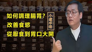 如何讓孩子從厭食到胃口大開？調理腸胃，改善食慾，讓您的身體恢復健康#倪海廈#小建中湯#調理腸胃