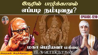 நேரில் பார்க்காமல் எப்படி நம்புவது? இறைவன் இருக்கிறாரா? -4 | மகா பெரியவா மகிமை -1210 | P Swaminathan