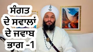 ✨🙏667🌹ਸੰਗਤ ਦੇ ਸਵਾਲਾਂ ਦੇ ਜਵਾਬ🙏✨