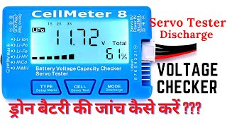 CELLMETER 8 ड्रोन बैटरी की जांच कैसे करें