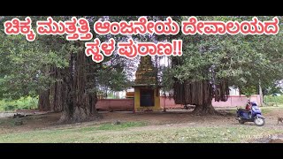 CHIKKA MUTTATTI ANJANEYA TEMPLE MALAVALLI TALUK.