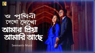 O Prithibi Dekho Dekho | ও পৃথিবী দেখো দেখ আমার প্রিয়া | S i Tutul & Kanak Chapa | Bangla Movie Song