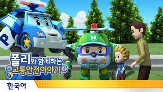 폴리와 함께하는 교통안전이야기 | #07.가족이 함께 타는 차에서는