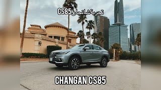 Changan CS 85 2021 تجربة شانجان