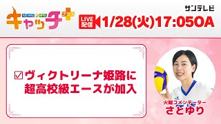 【▽ヴィクトリーナ姫路に超高校級エースが加入🏐】キャッチ＋（1月28日火曜日）