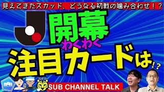 【Jリーグ】具体化する各チームスカッド！わくわくする開幕カードと佐藤の嗜好の偏り　ほか│ミルアカやすみじかんラジオ