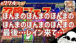 #774【FFBE】正真正銘ラスト!!召喚フェスステップアップ3を引く