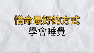 人的一生約有三分之一是在睡眠中度過的｜好好睡覺，是一個成年人最高效的惜命方式｜思維密碼｜分享智慧