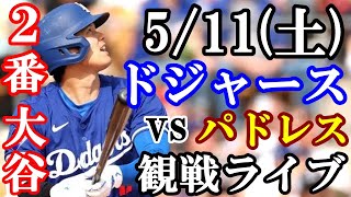 5/11(土曜日) 【大谷翔平】出場！ドジャース  VS パドレス  観戦ライブ  #大谷翔平 #山本由伸  #ライブ配信