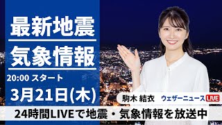 【LIVE】最新気象・地震情報 2024年3月21日(木)　日本海側は引き続き雨や雪降る天気〈ウェザーニュースLiVEムーン〉