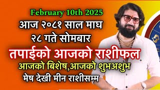 आज २०८१ साल माघ २८ गते सोमबार ,तपाईको आजको राशीफल,आजको शुभअशुभ सबै (मेष देखी मीन राशीसम्म)