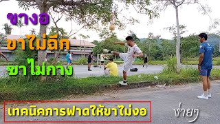 เทคนิคการฟาดตะกร้อให้ขาไม่งอ ทำยังไงให้ขาฉีกออกกางออกไปดู