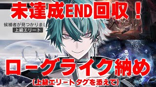 【アークナイツ】年の瀬にローグライク未達成ENDを全回収しに行く男の配信（上級エリートタグを添えて）