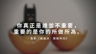 一句聽力練習 | 信念 | 電影《蝙蝠俠：開戰時刻》你真正是誰並不重要，重要的是你的所做所為。