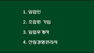 임업인 자격 요건/임업인 혜택/산림조합원 가입 방법/산림조합원 가입 혜택/임업후계자 자격 요건/임업후계자 혜택/산림경영관리사 건축 자격 요건/임야의 모든 것