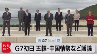 G7 五輪開催歓迎の意向　サミット初日記者解説（2021年6月12日）