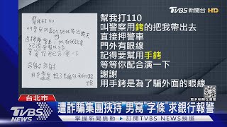 「賣器官」騙上鉤 軟禁套房.動私刑 被害人寫字條求救逃命｜TVBS新聞