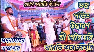 ভজ পতিত উদ্ধারণ শ্রী গৌরহরি। bhog arati kirtan bangla। মহাপ্রভুর ভোগ। lookdeep goswami kirtan