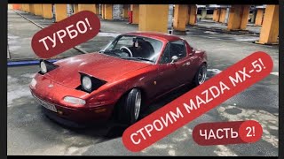 Постройка Mazda mx-5 I! Часть 2!