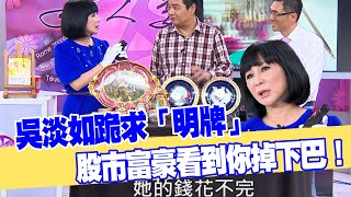 【女人要有錢】吳淡如跪求「明牌」！股市富豪看到你掉下巴！