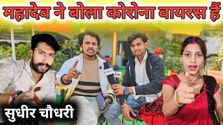 महादेव ने सुधीर चौधरी को कोरोना वायरस बोला||@gorakhpuriyabhaujiofficial5868