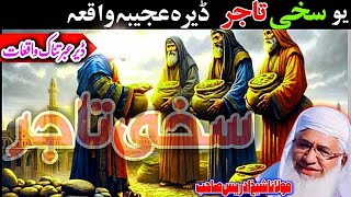 Molana Sheikh Idrees Sahib Pashto Bayan | ایک سخی تاجر کا واقعہ | Q Kamran MT