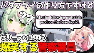 バタフライレシピのセリーヌの添削で爆笑する警察署員たち【切り抜き/日ノ隈らん/HestiaHappiness/るなりあ/ましゃかり/花芽なずな/ストグラ】