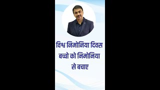 विश्व निमोनिया दिवस बच्चो को निमोनिया से बचाए ! | Dr. Praveen Khapekar | World Pneumonia Day 2022