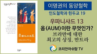 [이명권의 동양철학 강의 74] 인도철학과 힌두교 19-우파니샤드 13: 옴(AUM)이란 무엇인가? - 브라만에 대한 최고의 상징, 만트라