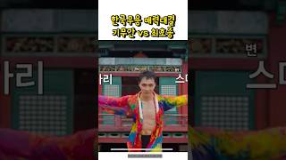 스테파 한국무용 기무간 vs 최호종 춤선 #스테파 #한국무용 #기무간 #최호종