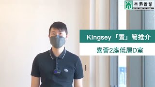 【Kingsey「置」筍推介】喜薈2座低層D室