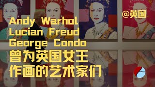 英国女王去世，盘点那些为英国女王创作过画作的艺术家们