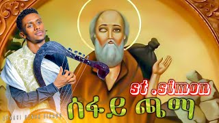 ሰፋዬ ጫማ - sefayie chama ብዘማሪ ሄኖክ ፍቃዱ - zemari Henok Fikadu ( New Eritrean Orthodox Tewahdo Mezmur)