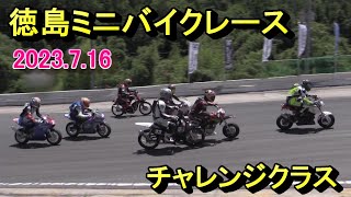 2023.7.16徳島MBレース、チャレンジクラス