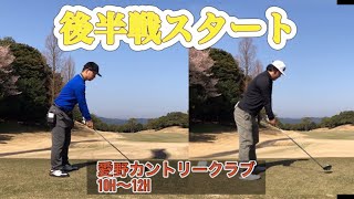 津城氏100切りチャレンジ⛳️愛野カントリークラブ10H〜12H