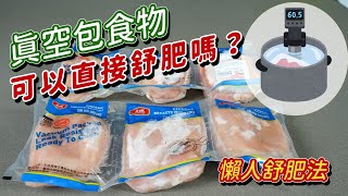 懶人舒肥法｜賣場真空包雞胸肉 可以直接舒肥嗎？