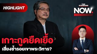 อ.พิชาย วิเคราะห์ดราม่าเกาะกูดผ่านเกมการเมือง ทำไมรัฐไทยไม่ชัดเจน? | THE STANDARD NOW (HL)