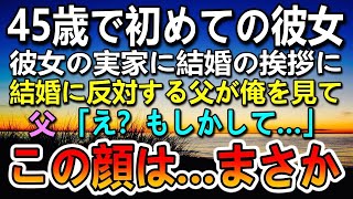 【感動する話】45歳独身平社員の俺に初めて彼女ができた。結婚の挨拶に彼女の実家に行き彼女の父を見た瞬間　俺「思い出した…この顔は…」【泣ける話】【いい話】