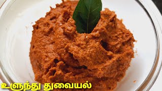 உளுந்து துவையல் | URAD DAL THUVAIYAL | ULUNDU THUVAIYAL | MOM'S COOKING PANDISELVI