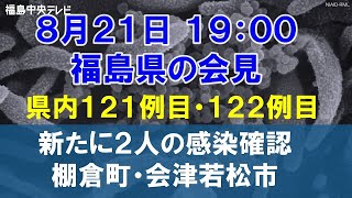 【8月21日19:00 福島県の会見】棚倉町と会津若松市で新たに２人の新型コロナウイルスの感染確認／県内121・122例目