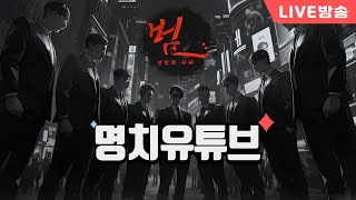 [빅] 명치 범낭만의시대x팬덤박스 주말 낭만느껴봅니다 241116 - #빅보스 #수삼티비 #리니지m #레이븐2