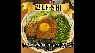 이게 고 쥑이는 마제소바 맞제?! 부산 전포 마제소바 맛집 '칸다소바' #shorts