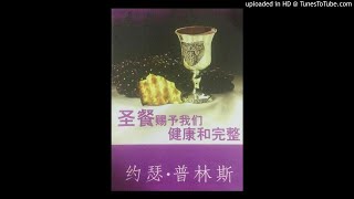 《领受主赐圣餐，得享健康完全》 03 ：在如何分辨主的身体（下）