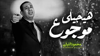 هيجيلى موجوع /محمود الليثى - Mahmoud Ellithy