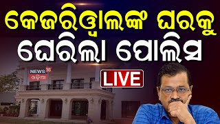 Live: କେଜ୍ରିୱାଲଙ୍କ ଘରେ ପଶିଲା ପୋଲିସ୍ | ACB Team Raid In Kejriwal House | Delhi Election Result 2025