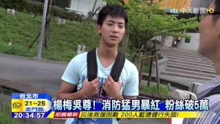 20150429中天新聞　楊梅吳尊！　消防猛男暴紅　粉絲破5萬