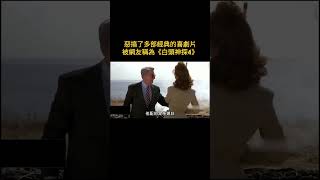 惡搞了多部經典的喜劇片，被網友稱為《白頭神探4》，無厘頭喜劇 #電影解說 #moviecommentary