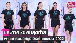 ประกาศ 30 คนสุดท้ายผ่านเข้ารอบ “มิสยูนิเวิร์สไทยแลนด์ 2022” | TNN บันเทิง