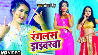 #VIDEO | #SONA_SINGH | रंगलस ड्राइवरवा | #सोना सिंह का भोजपुरी होली गीत | Bhojpuri Holi Song 2021